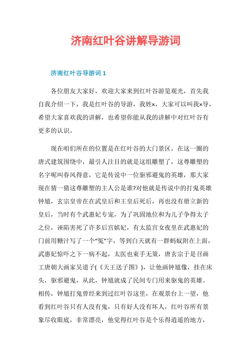 济南红叶谷讲解导游词.doc_第1页