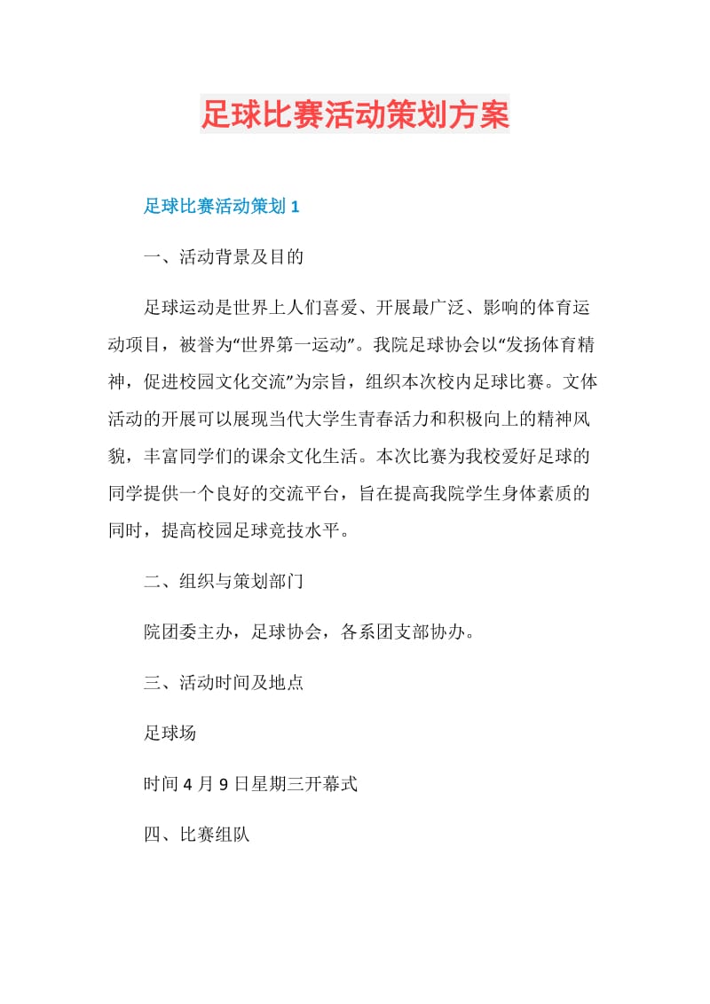 足球比赛活动策划方案.doc_第1页