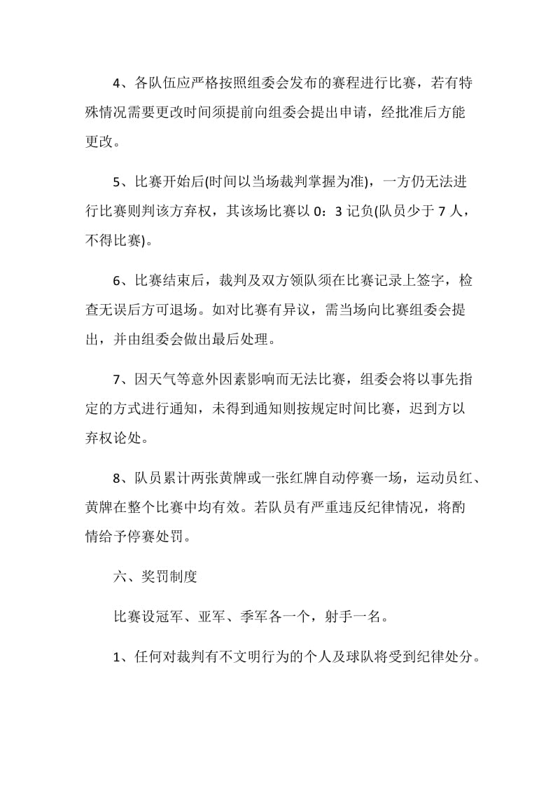 足球比赛活动策划方案.doc_第3页