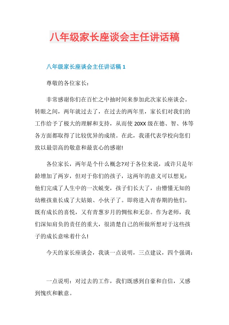 八年级家长座谈会主任讲话稿.doc_第1页