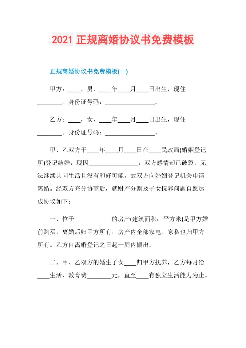 2021正规离婚协议书免费模板.doc_第1页