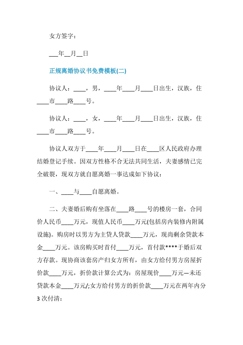 2021正规离婚协议书免费模板.doc_第3页