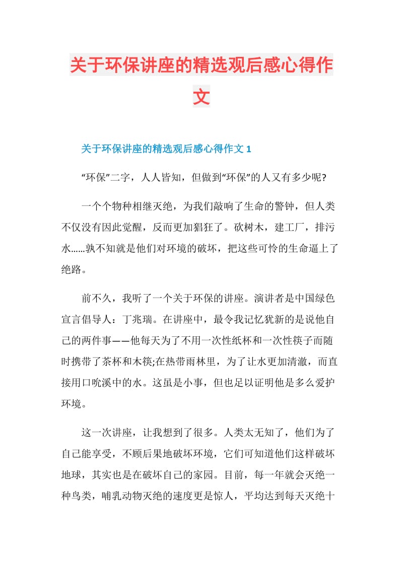 关于环保讲座的精选观后感心得作文.doc_第1页