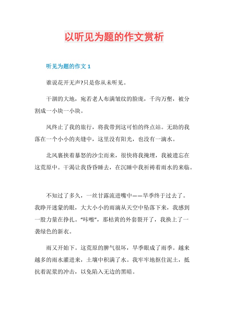 以听见为题的作文赏析.doc_第1页