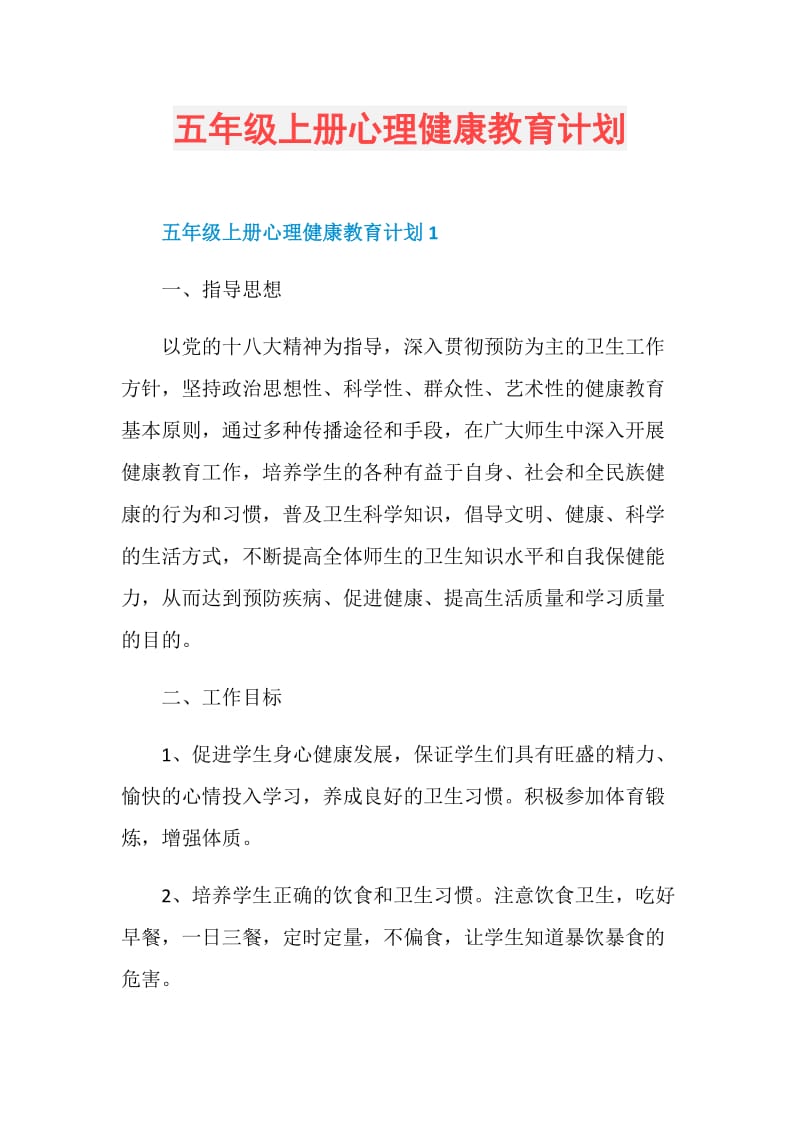 五年级上册心理健康教育计划.doc_第1页