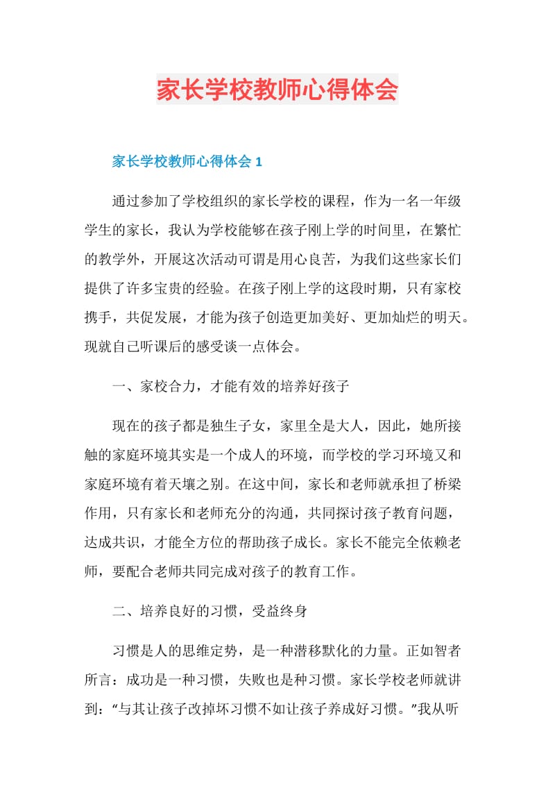 家长学校教师心得体会.doc_第1页