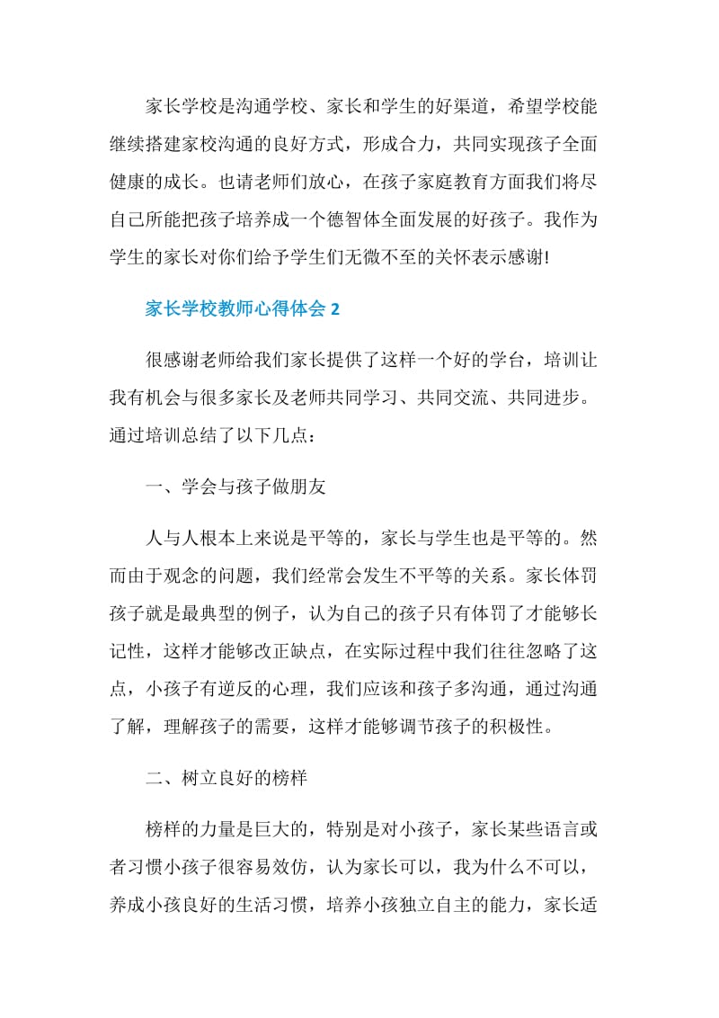 家长学校教师心得体会.doc_第3页