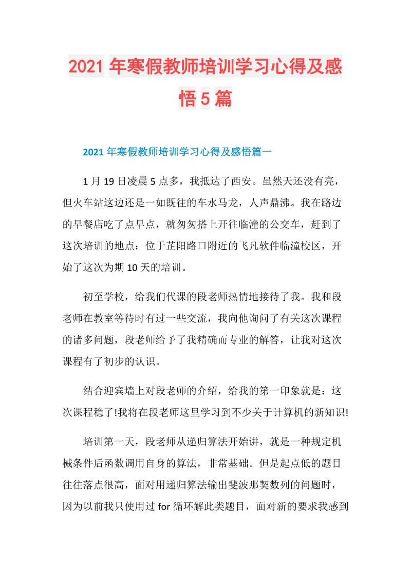 2021年寒假教师培训学习心得及感悟5篇.doc_第1页