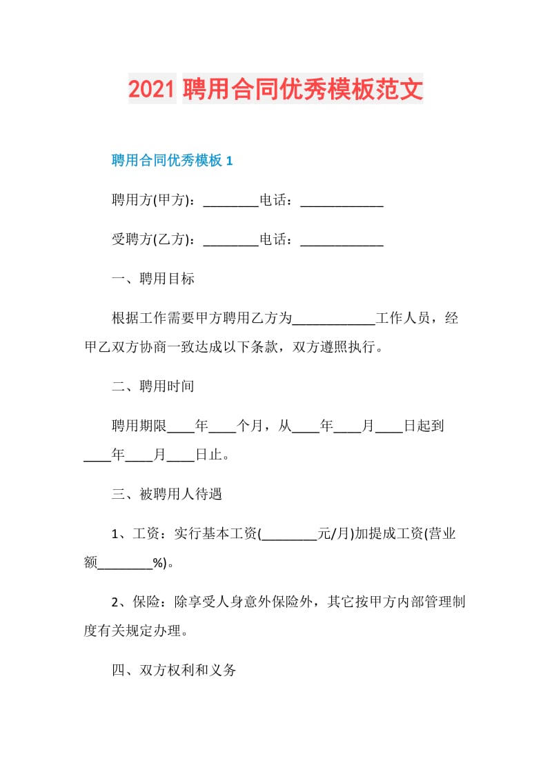 2021聘用合同优秀模板范文.doc_第1页