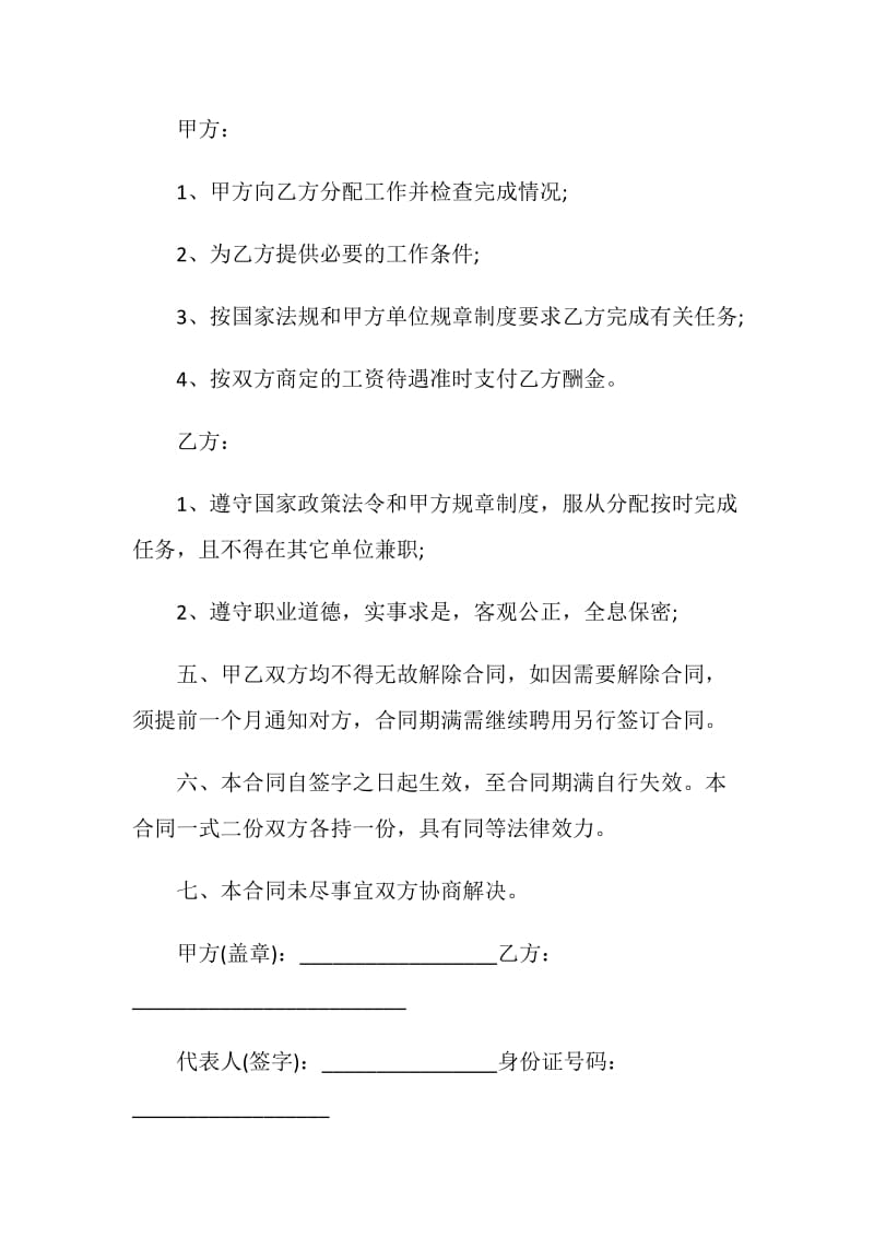 2021聘用合同优秀模板范文.doc_第2页