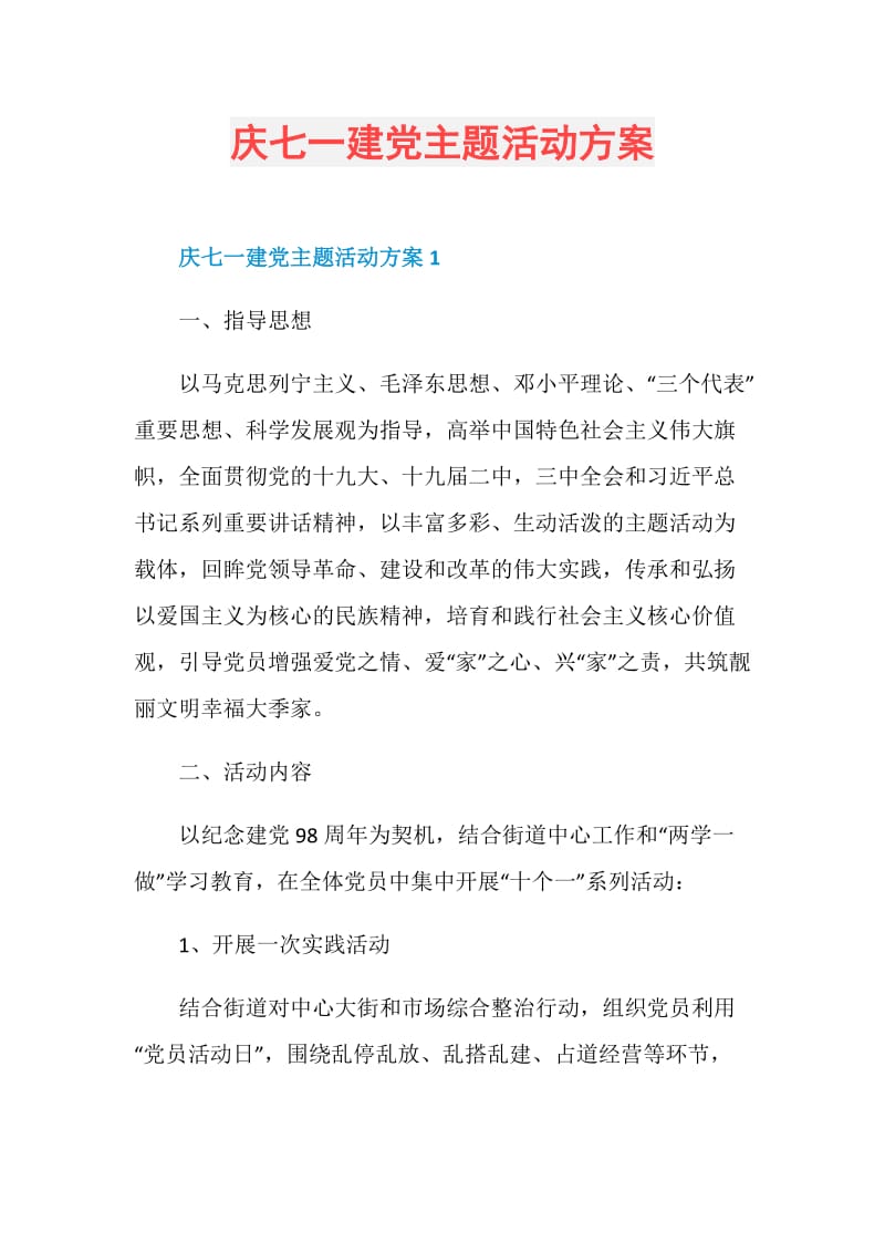 庆七一建党主题活动方案.doc_第1页