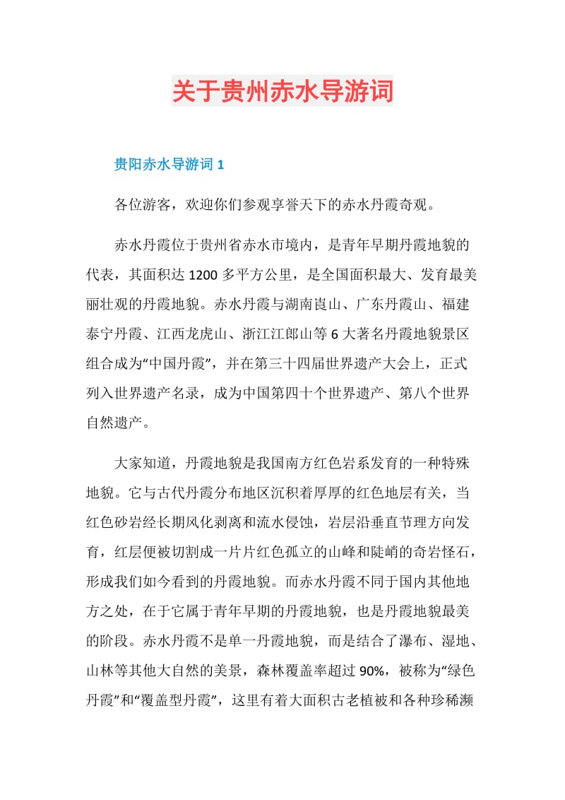 关于贵州赤水导游词.doc_第1页