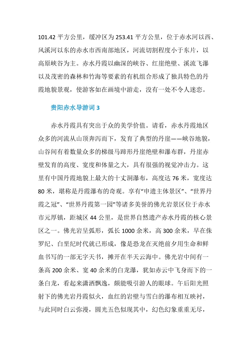 关于贵州赤水导游词.doc_第3页