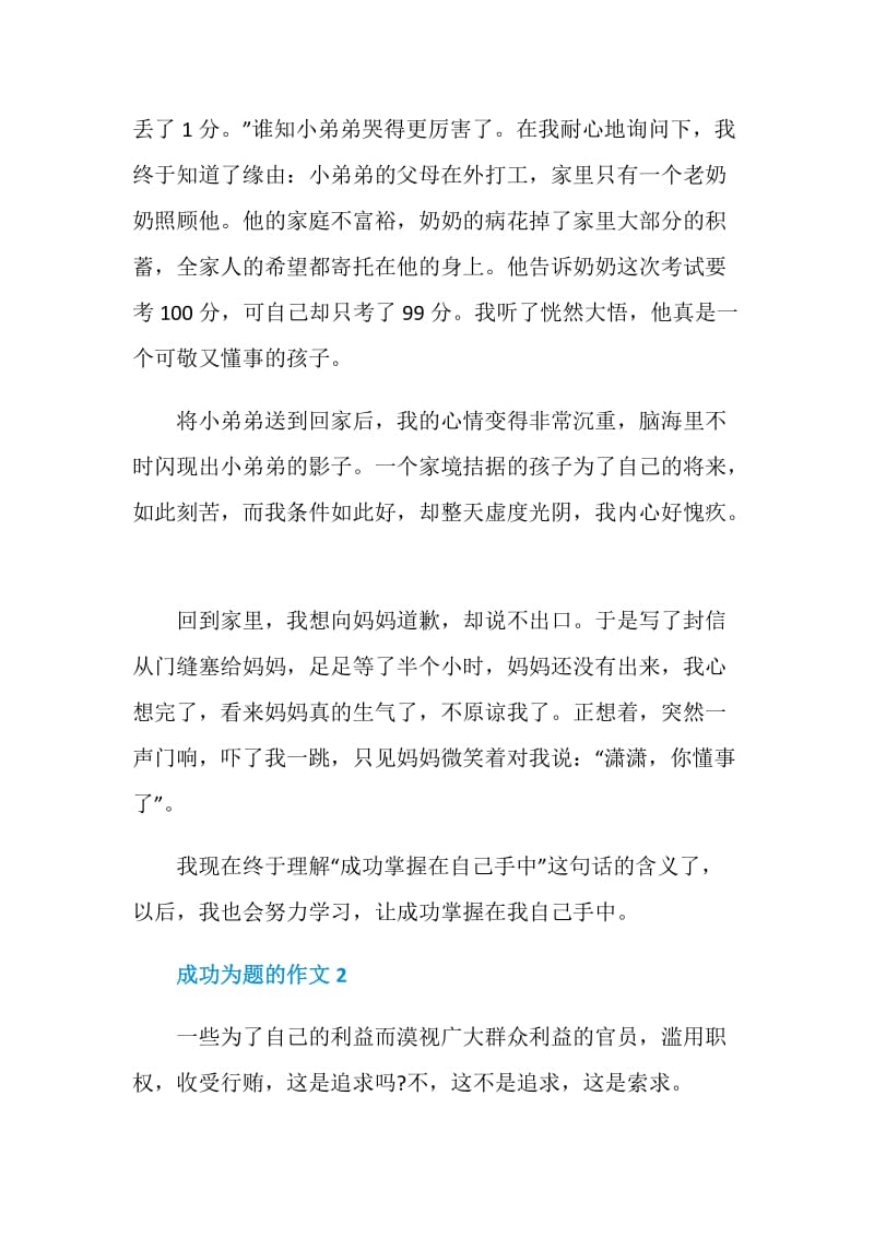 以成功为题的作文大全.doc_第2页