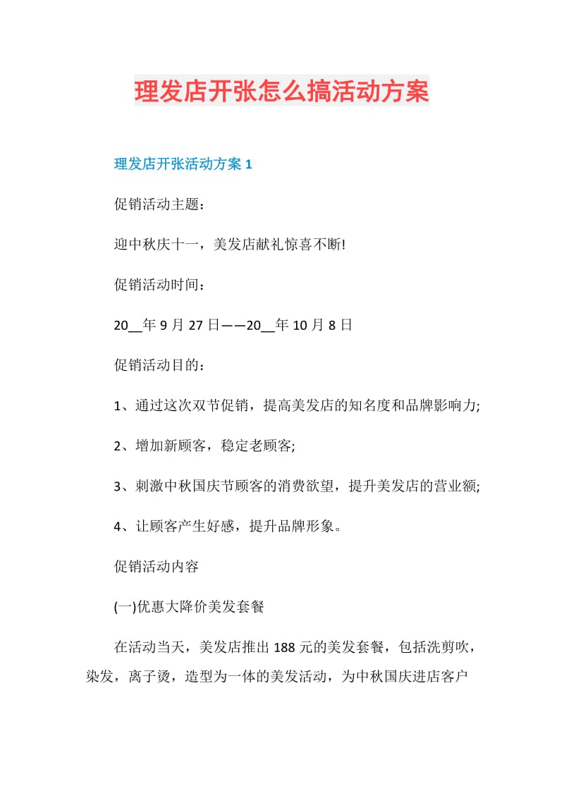 理发店开张怎么搞活动方案.doc_第1页