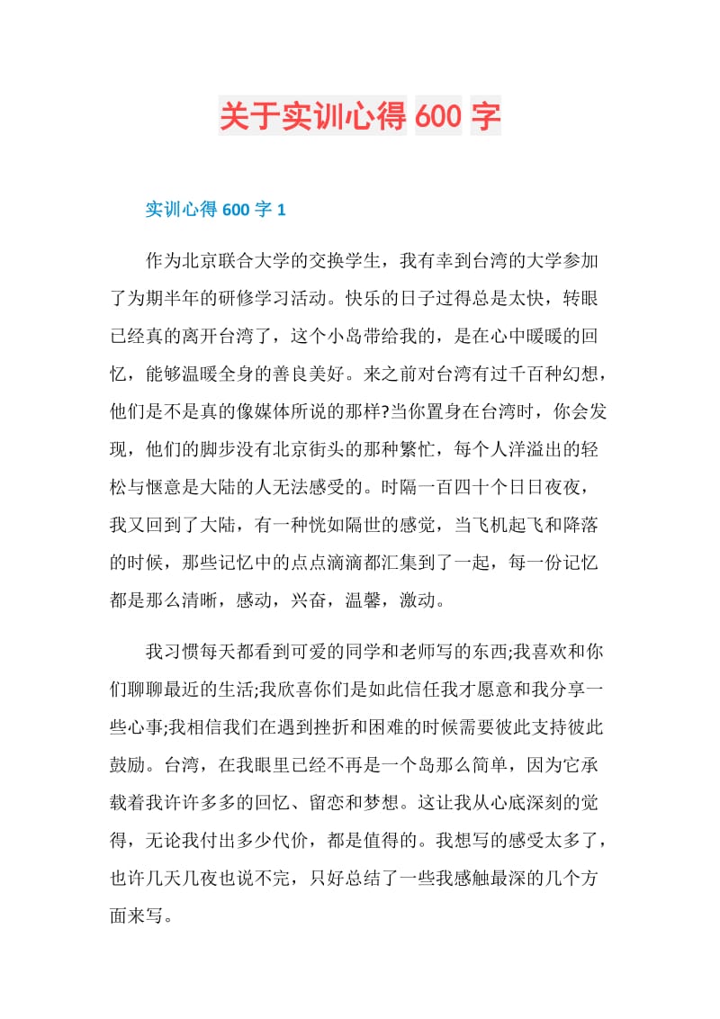 关于实训心得600字.doc_第1页