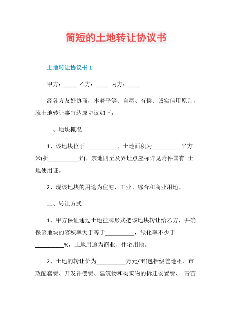 简短的土地转让协议书.doc_第1页