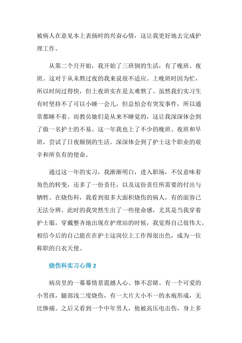 关于烧伤科实习心得.doc_第2页