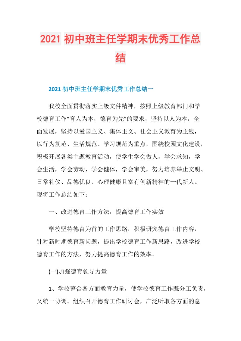 2021初中班主任学期末优秀工作总结.doc_第1页