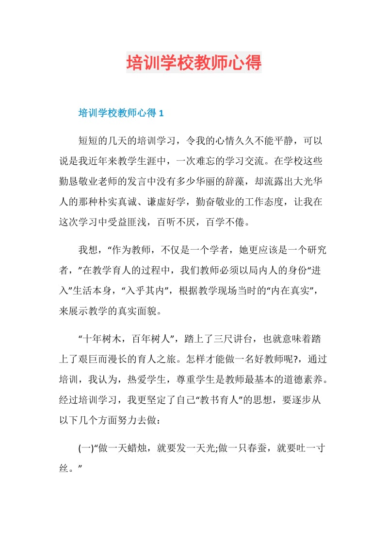 培训学校教师心得.doc_第1页