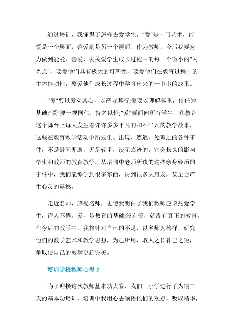 培训学校教师心得.doc_第3页