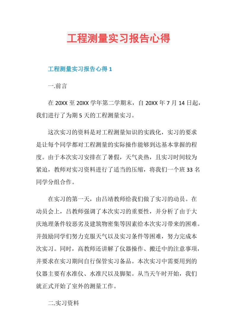 工程测量实习报告心得.doc_第1页