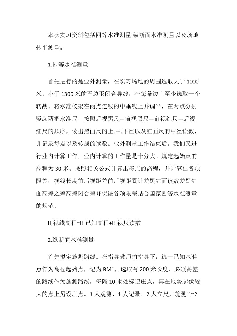 工程测量实习报告心得.doc_第2页