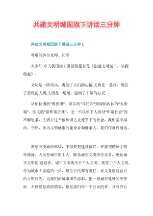 共建文明城国旗下讲话三分钟.doc