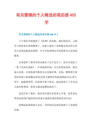 有关雷锋的个人精选的观后感400字.doc