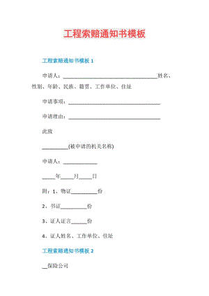 工程索赔通知书模板.doc