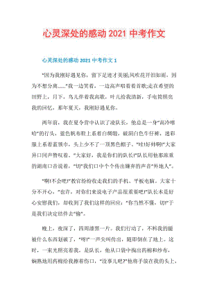 心灵深处的感动2021中考作文.doc