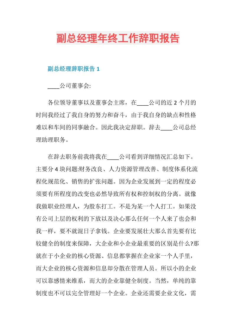 副总经理年终工作辞职报告.doc_第1页