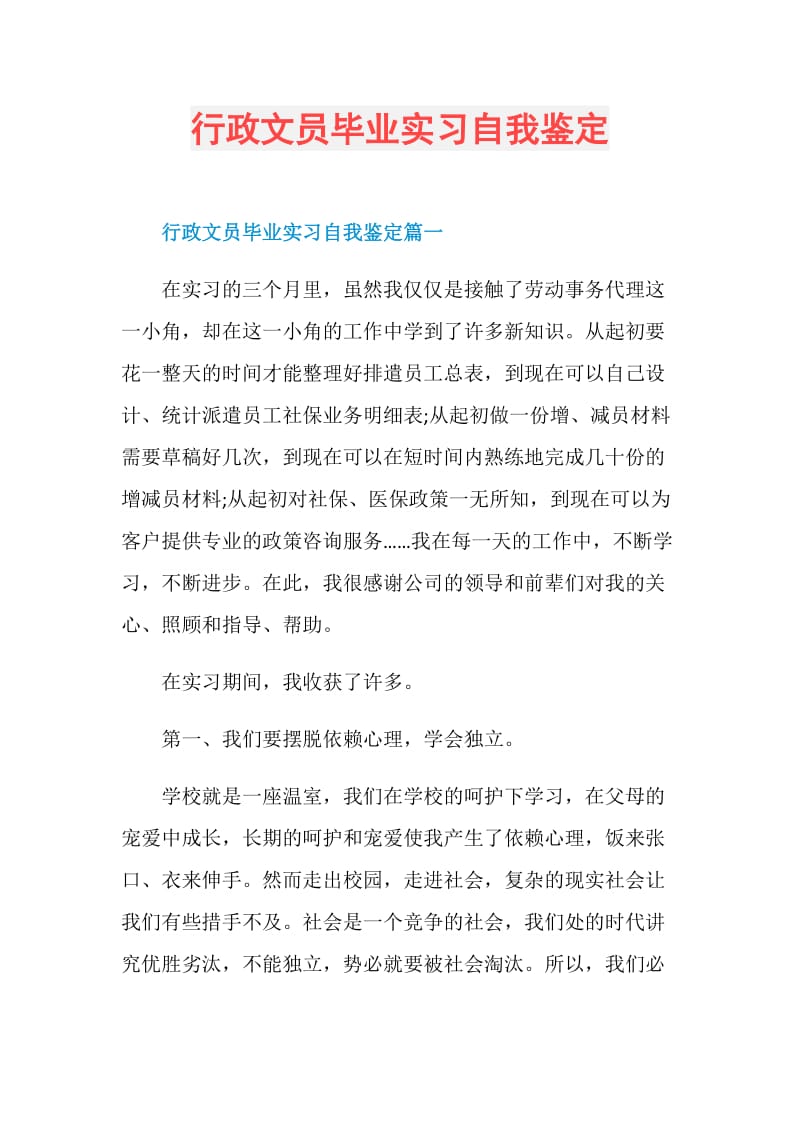 行政文员毕业实习自我鉴定.doc_第1页