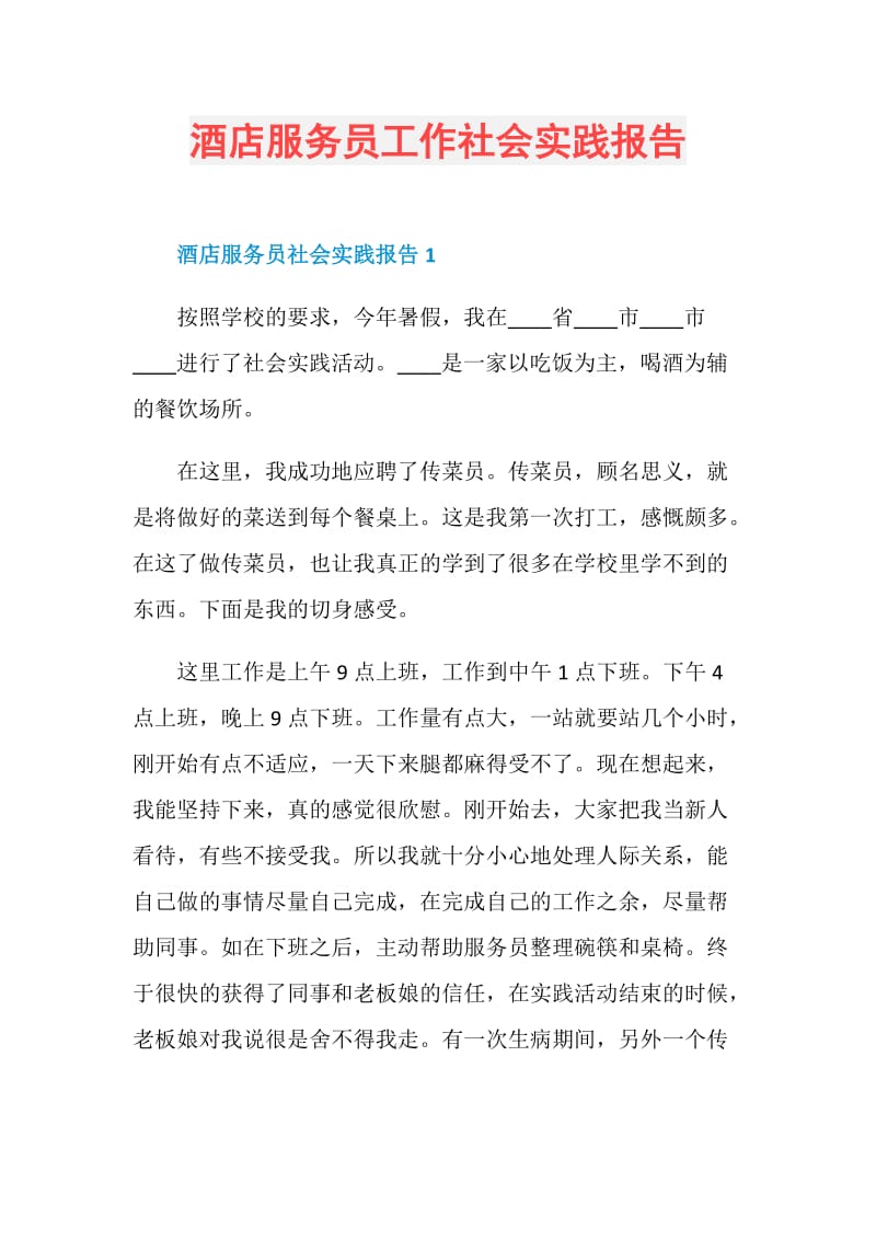 酒店服务员工作社会实践报告.doc_第1页