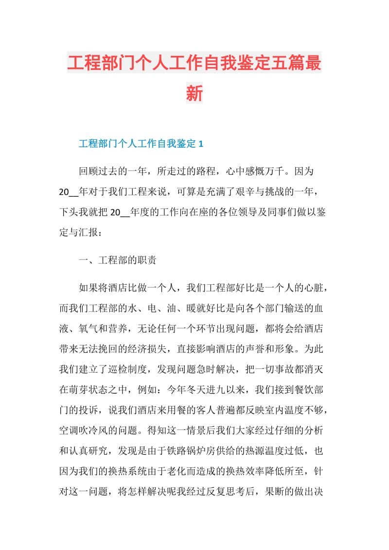 工程部门个人工作自我鉴定五篇最新.doc_第1页