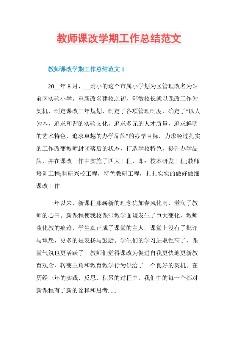 教师课改学期工作总结范文.doc_第1页