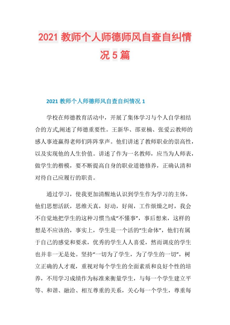 2021教师个人师德师风自查自纠情况5篇.doc_第1页