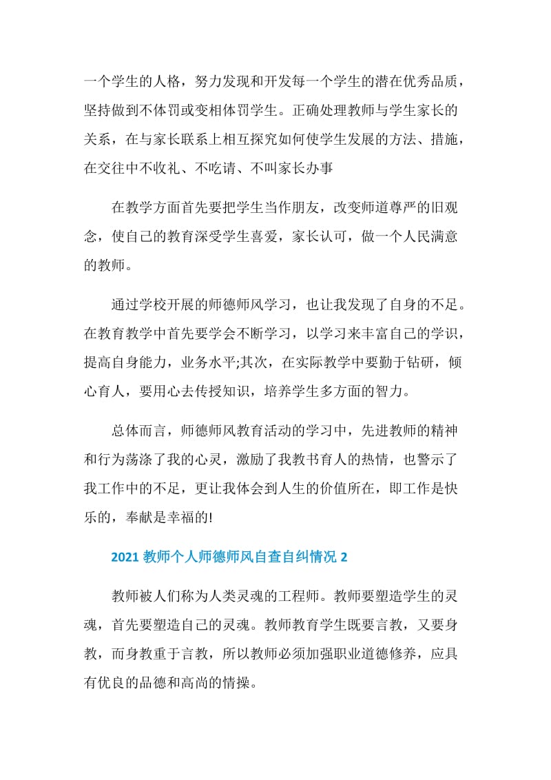 2021教师个人师德师风自查自纠情况5篇.doc_第2页