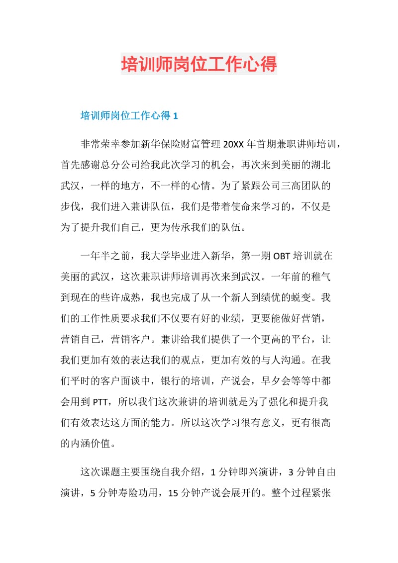 培训师岗位工作心得.doc_第1页