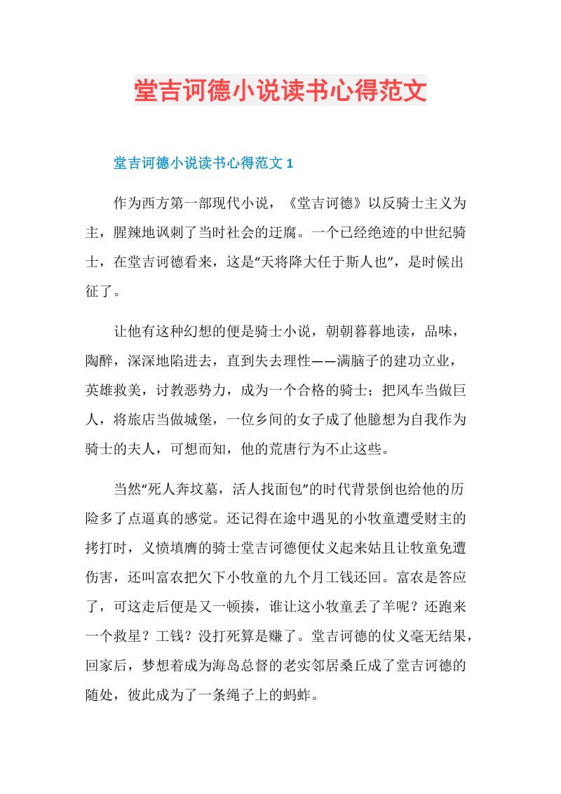 堂吉诃德小说读书心得范文.doc_第1页