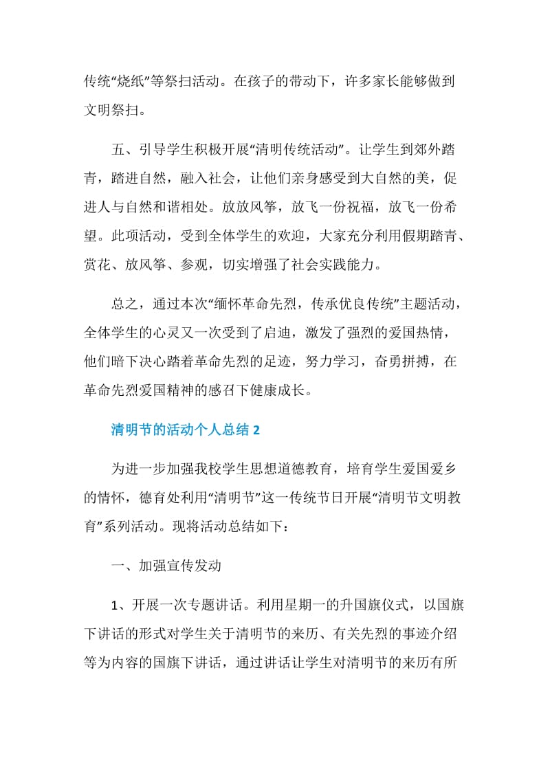 2021清明节的活动个人总结.doc_第2页