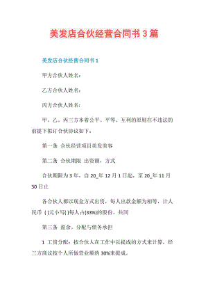 美发店合伙经营合同书3篇.doc