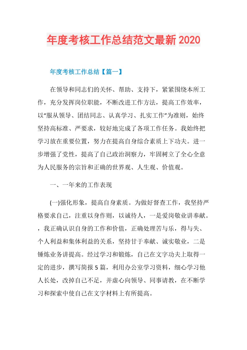 年度考核工作总结范文最新2020.doc_第1页