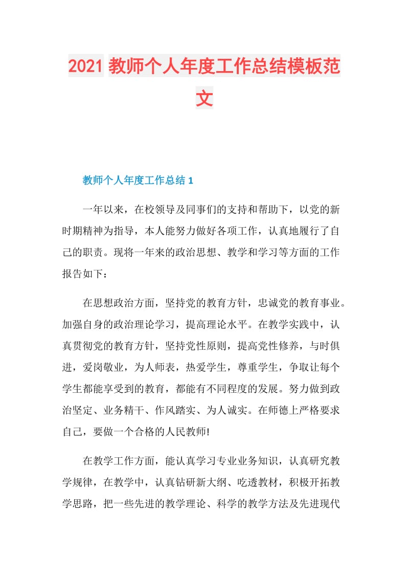 2021教师个人年度工作总结模板范文.doc_第1页