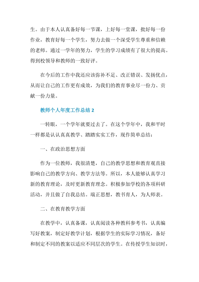 2021教师个人年度工作总结模板范文.doc_第3页