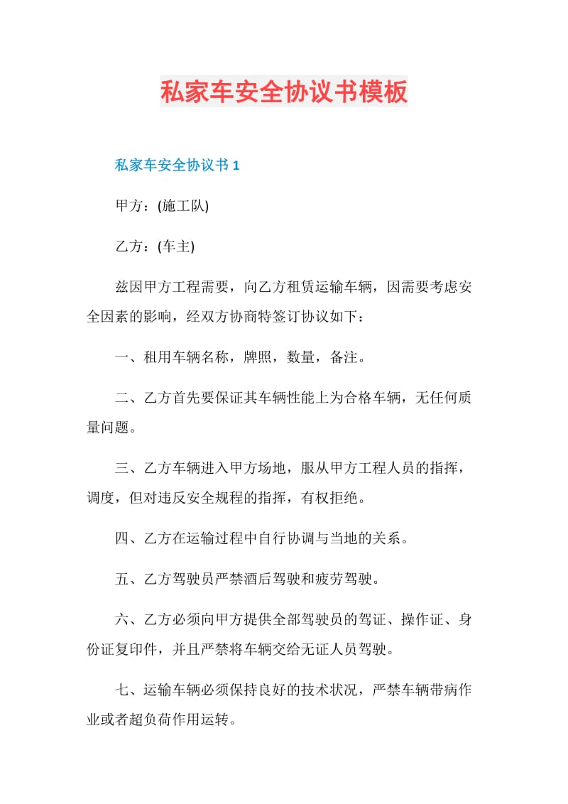 私家车安全协议书模板.doc_第1页