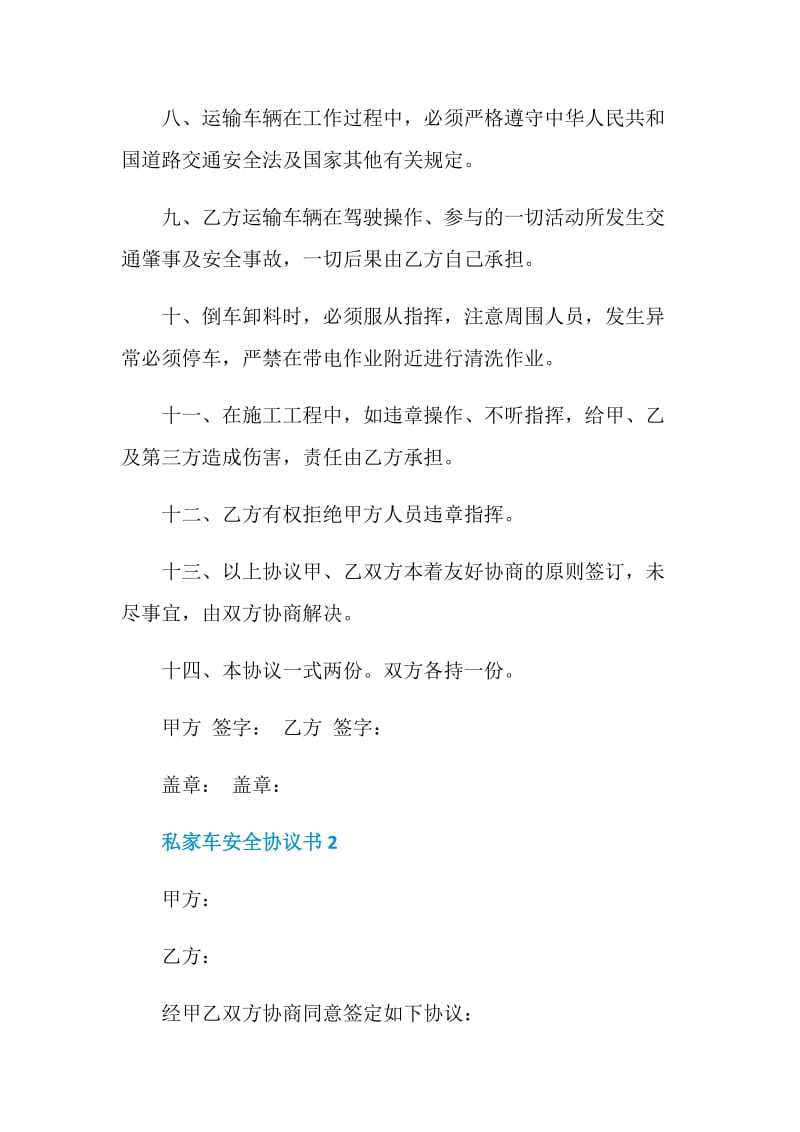 私家车安全协议书模板.doc_第2页