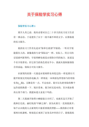 关于保险学实习心得.doc