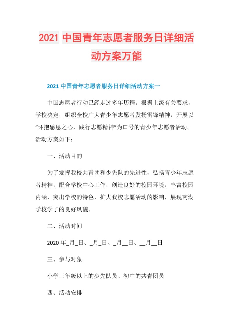 2021中国青年志愿者服务日详细活动方案万能.doc_第1页