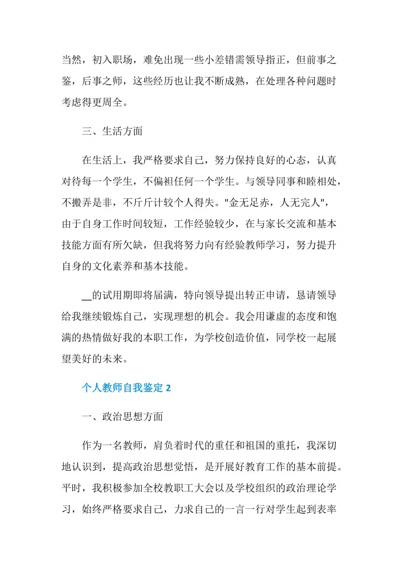 个人教师自我鉴定怎么写.doc_第2页